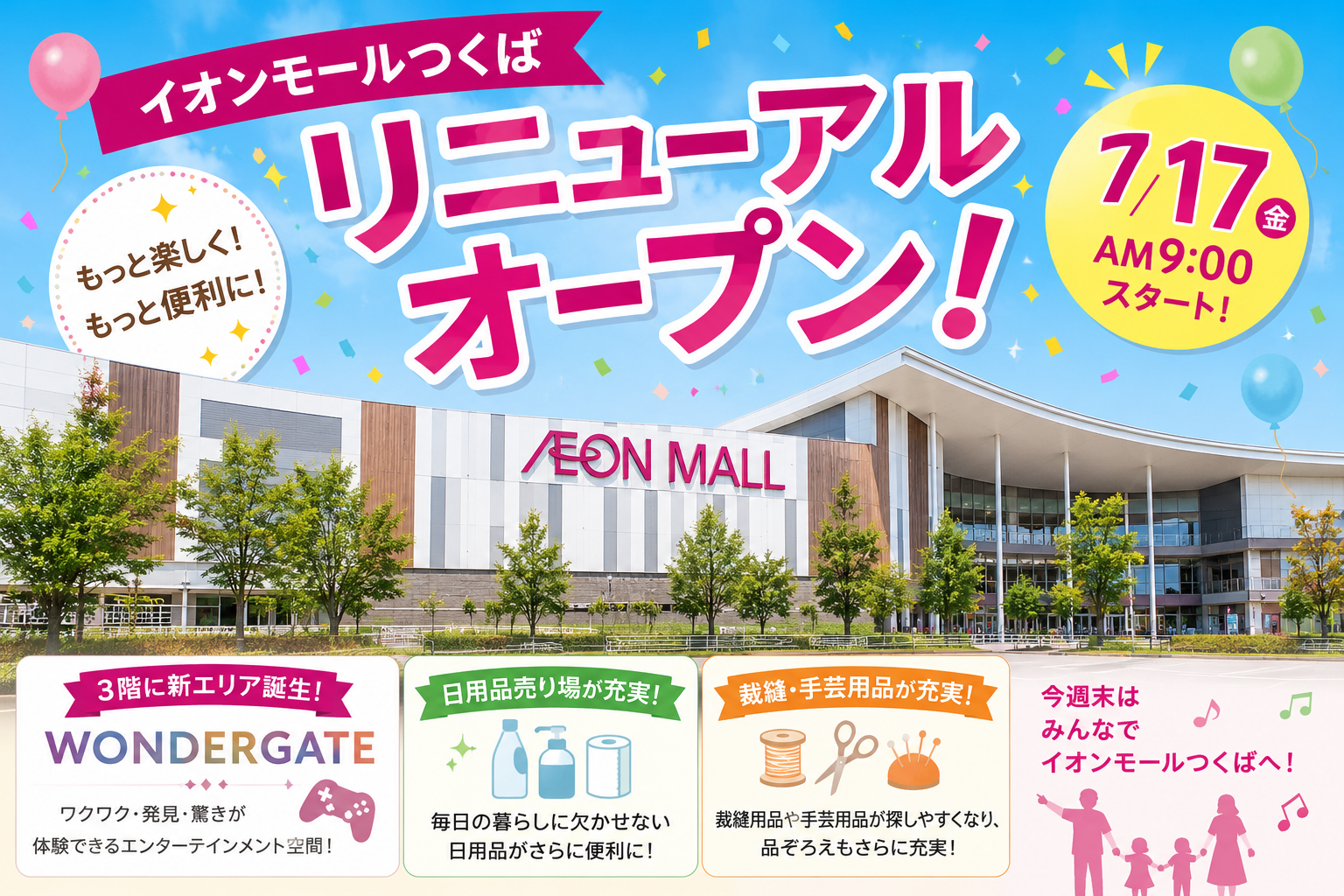 イオンスタイルつくばがリニューアルオープン!7月17日からさらに便利に