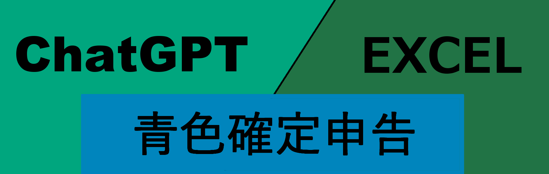 ChatGPTに青色申告用の複式帳簿を作ってみる①