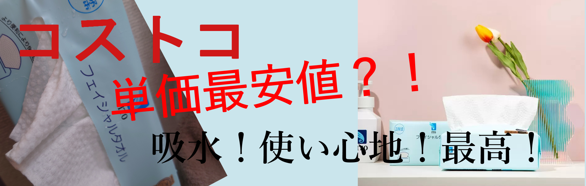 【コストコ】フェイシャルタオルが最高すぎた！