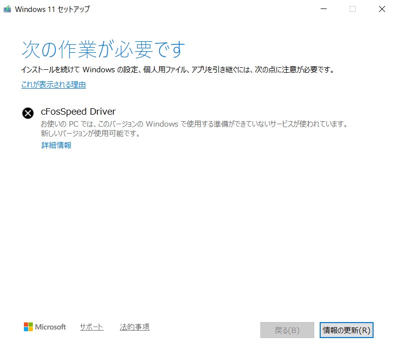 cFosSpeed Driverって何？Windows10から11アップデートで出た謎エラー