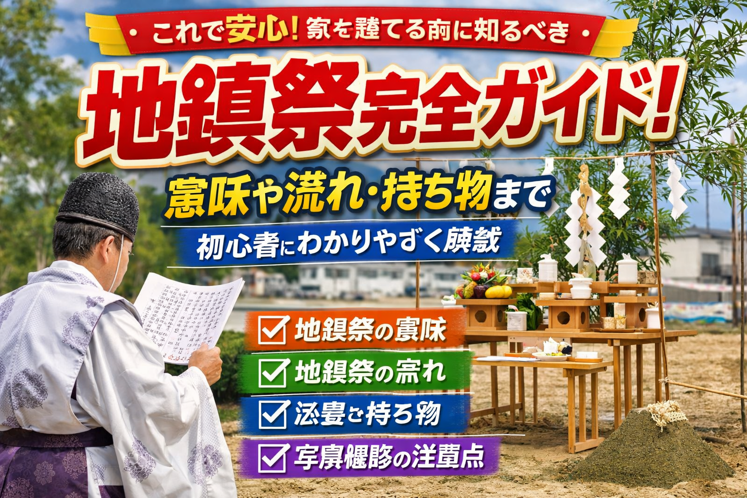 ？初めてでも安心の完全ガイド意味流れ持ち物注意点まで解説