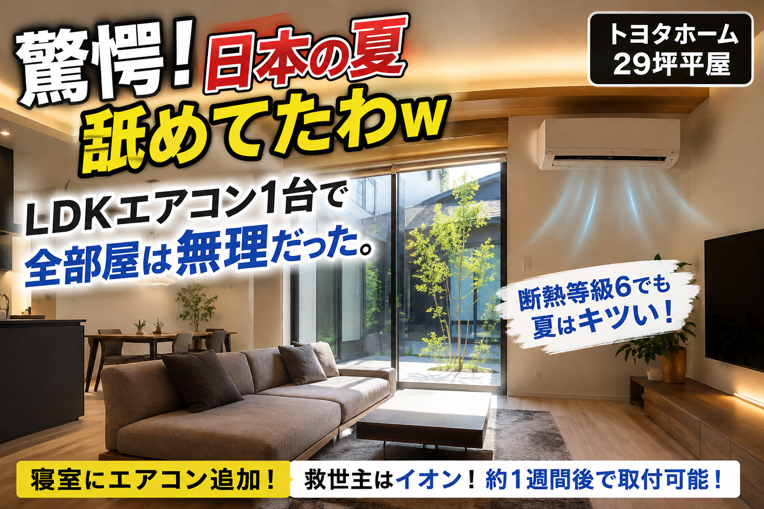 【20代で家を買うSS】驚愕！日本の夏舐めてたわｗ エアコン1台で全館空調は無理だった！