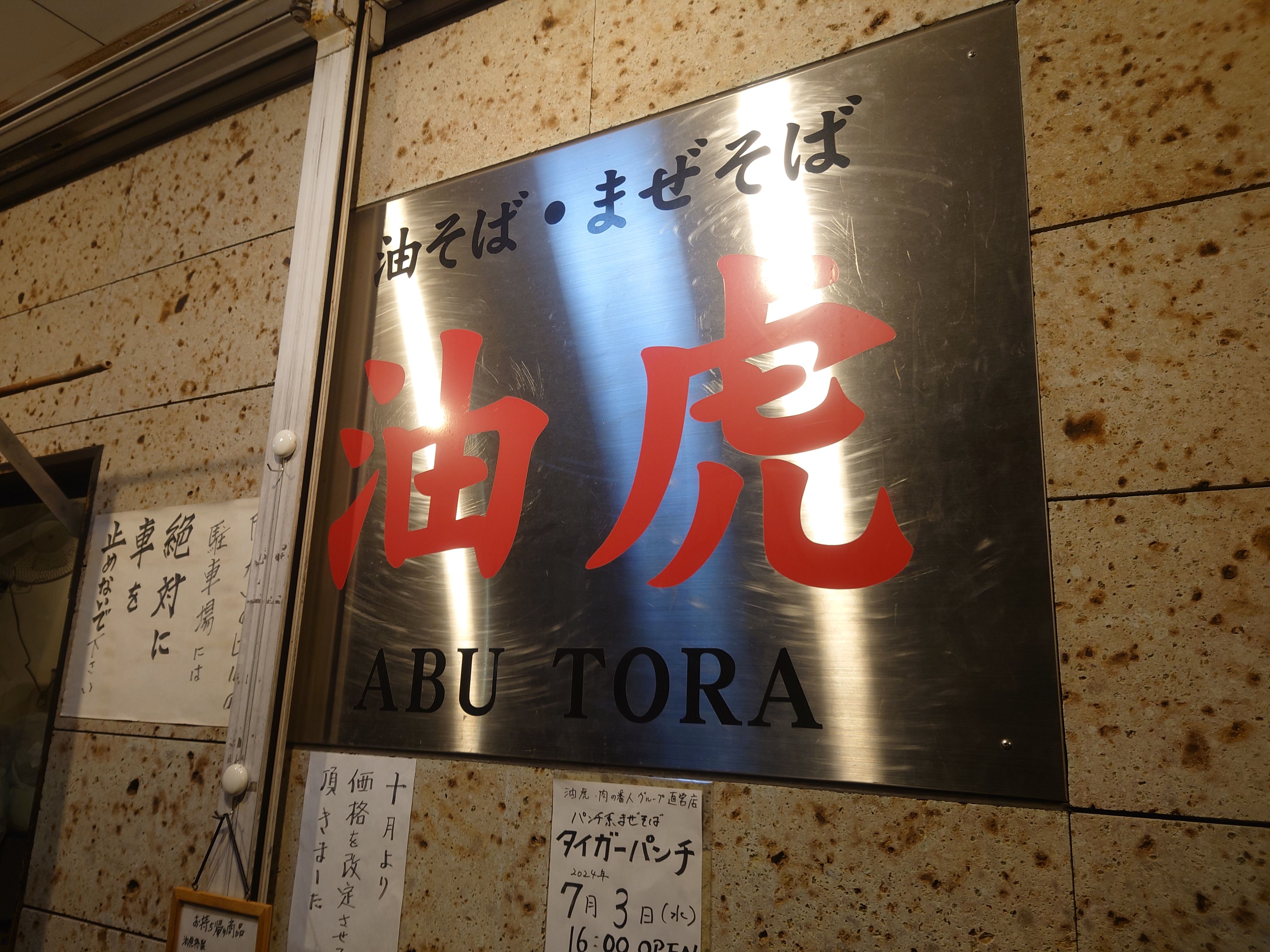 つくばで見つけた絶品油そば！「油虎（アブトラ）」に行ってきました🍜