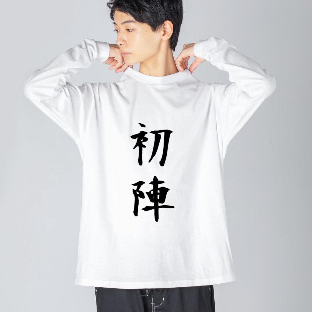 初陣Tシャツ