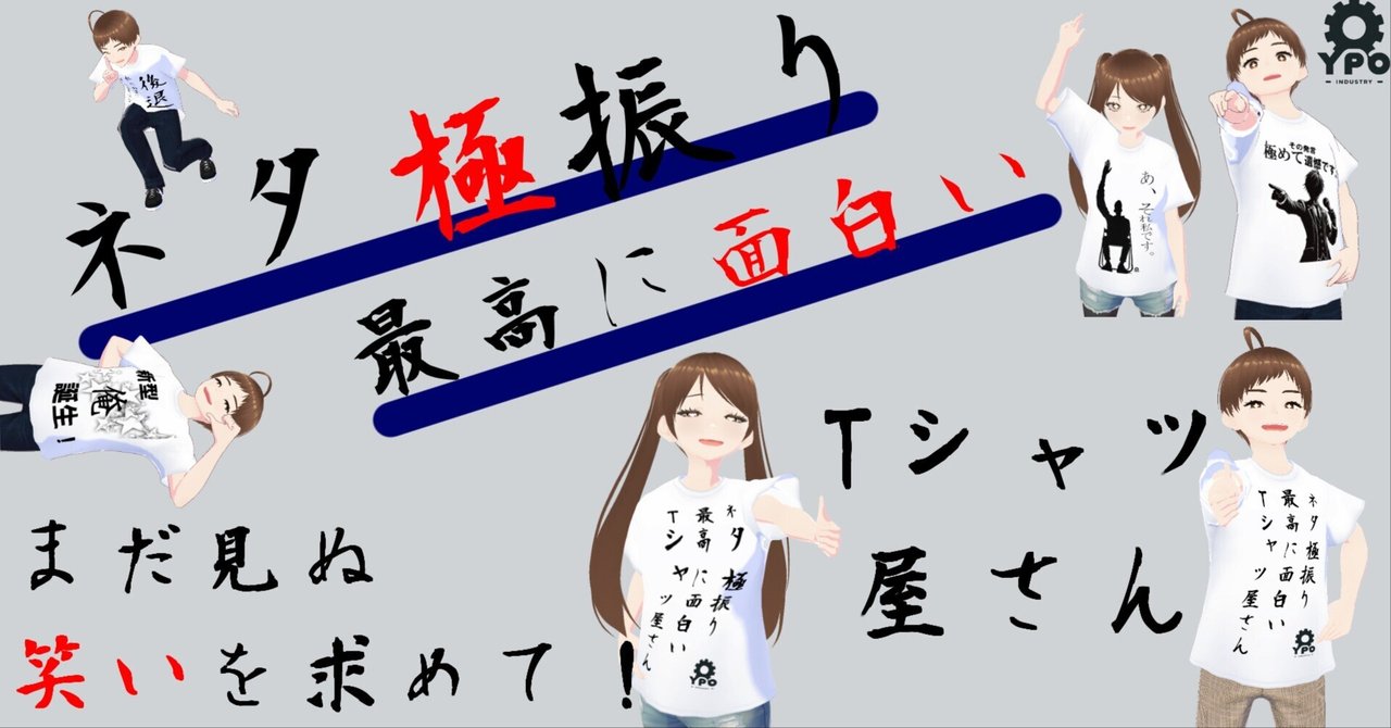 【ネタ極振り】最高に面白いTシャツ屋さん