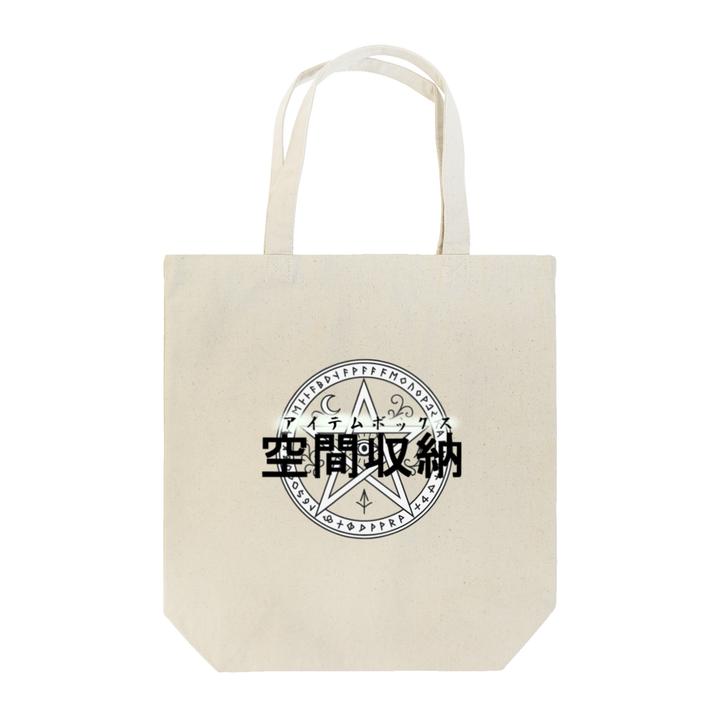 空間収納トートバッグ