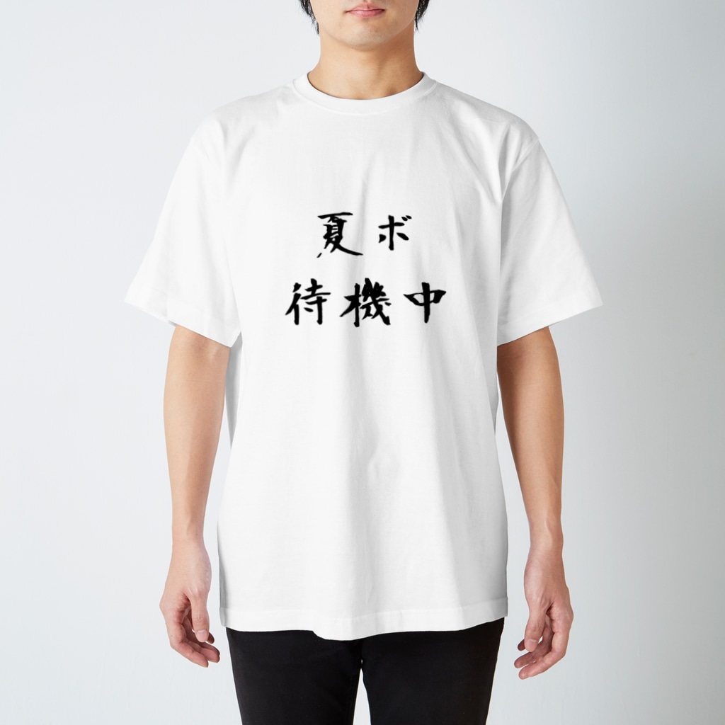 夏ボーナス待機中Tシャツ