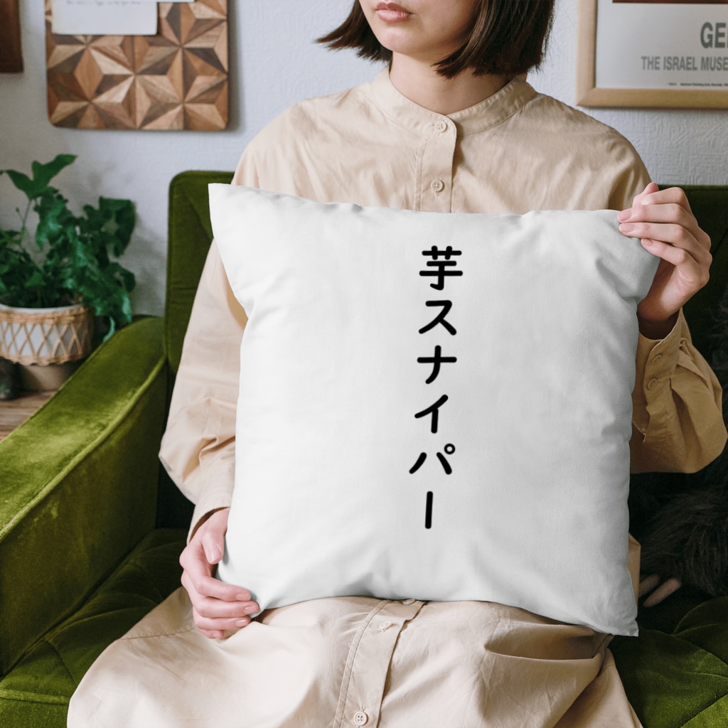 芋スナイパークッション