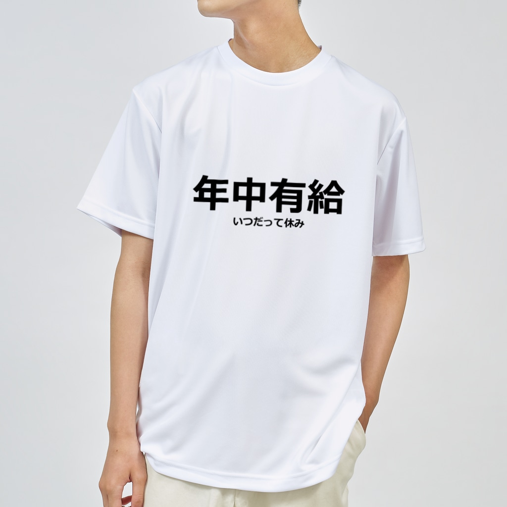 【ネタ極振りTシャツ】年中有給|理想すぎる働き方を着ろ