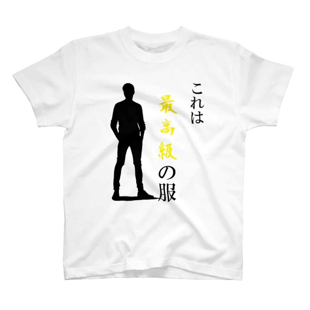 これは最高級の服Tシャツ