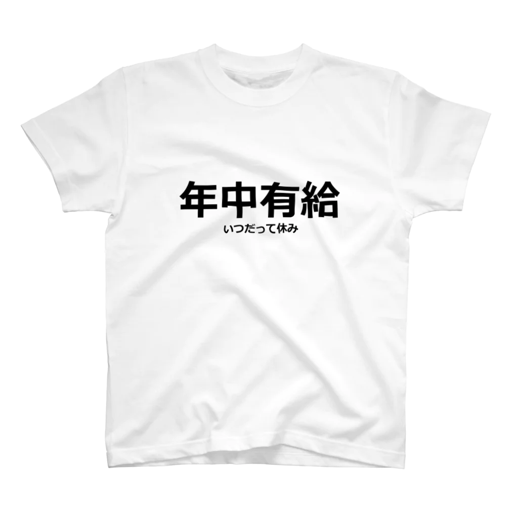 年中有給いつだって休みTシャツ
