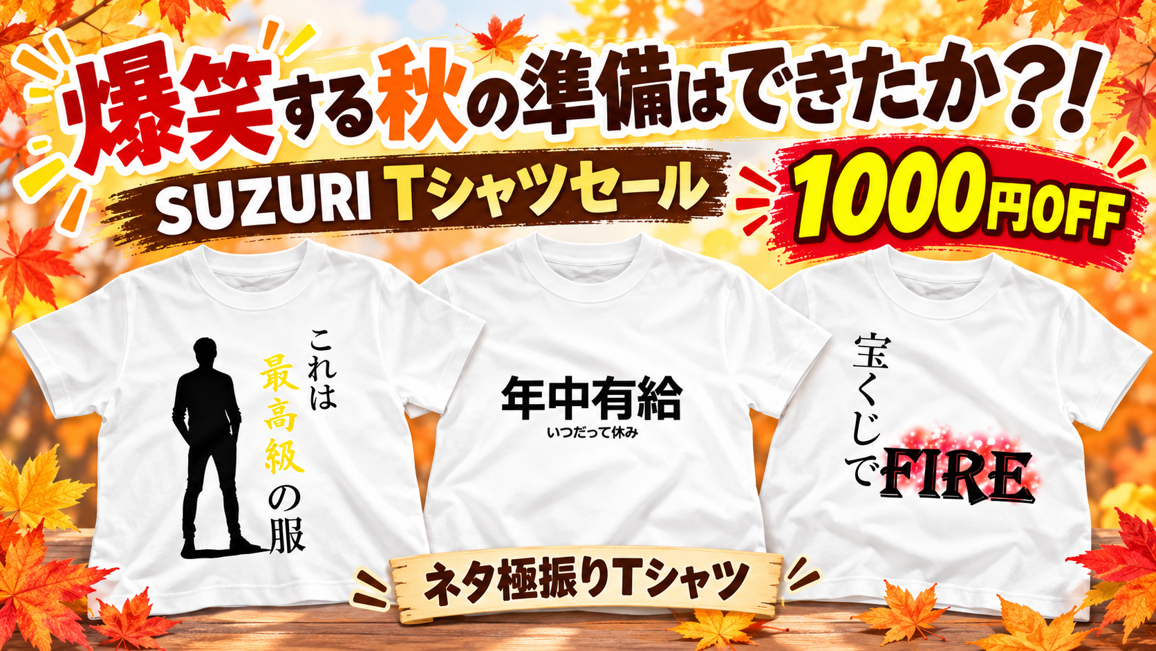 【ネタ極振りTシャツ】SUZURIで1000円OFF爆笑する秋の準備はできたか？