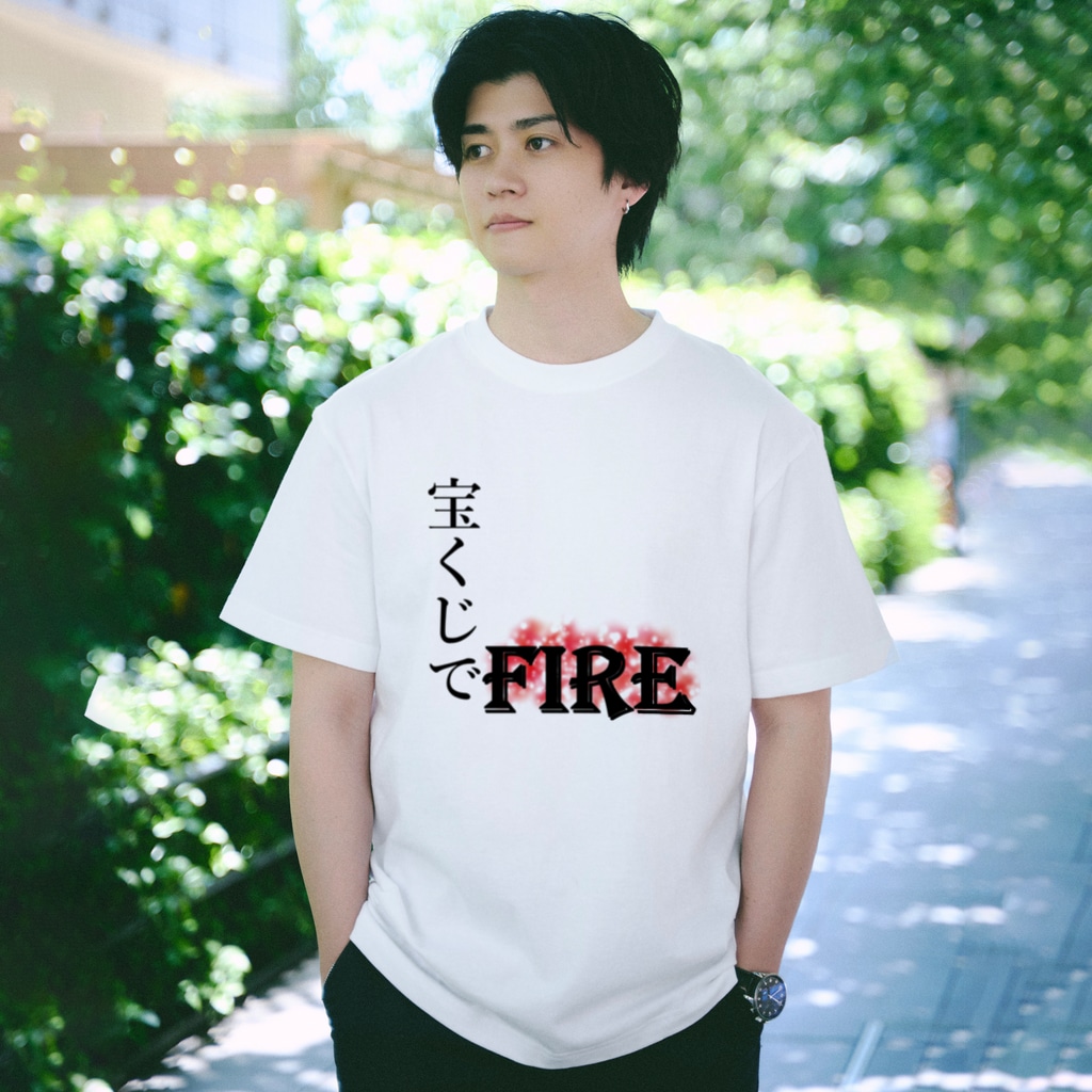 宝くじでFIREしたい。その気持ちを着るTシャツ。