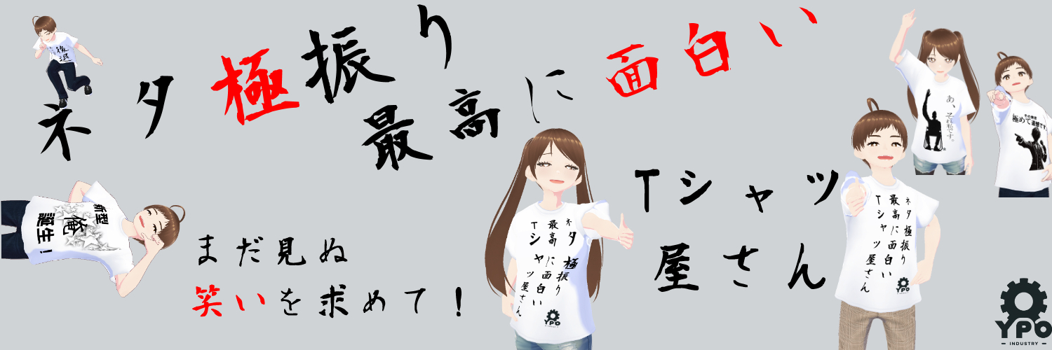 ネタ極振りTシャツのトップ画像